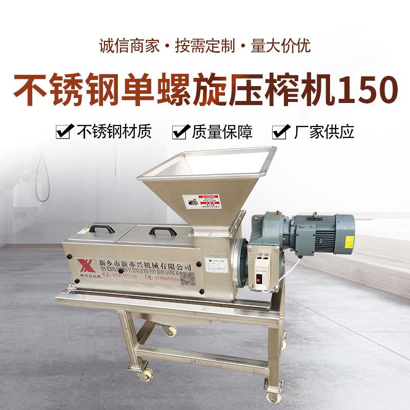 厂家直供150不锈钢单螺旋压榨机水果蔬菜榨汁机厨余垃圾脱水机