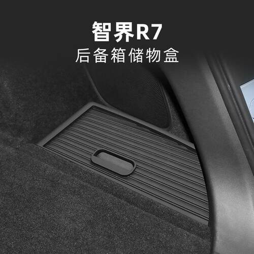 适用于24款智界R7后备箱右侧储物盒后备箱储物盒车载内饰品置物盒