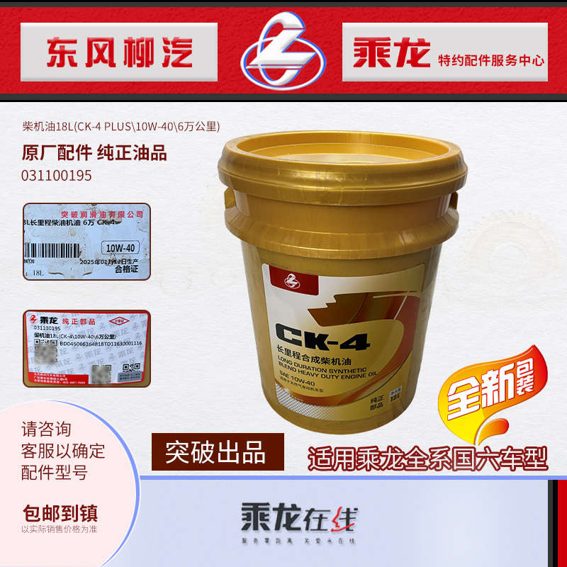 乘龙H7H5M3国六柴机油6万公里18升CK-4 PLUS纯正油品可开油品专票