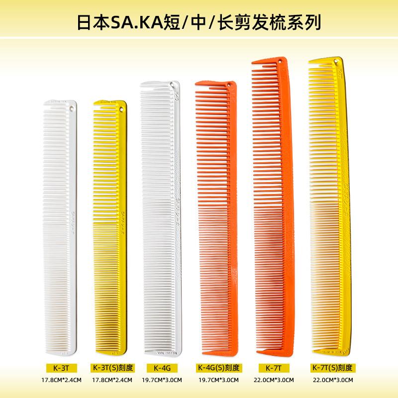 saka剪发梳理髲店发型师专用卡沙卡男梳子子理髲限位梳全套K3TK4G