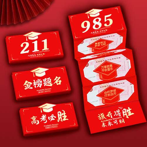 中考高考678红包录取985旗开得胜祝福考到211送孙子孙女儿子女儿
