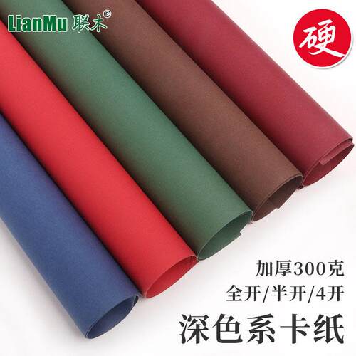 大张全开/半开/4K卡纸彩色手工幼儿园300g克深色卡纸大张硬卡纸绘