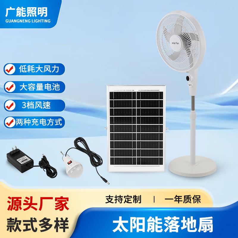 太阳能充电风扇落地家用宿舍户外低耗三档风力落地扇带夜灯长续航