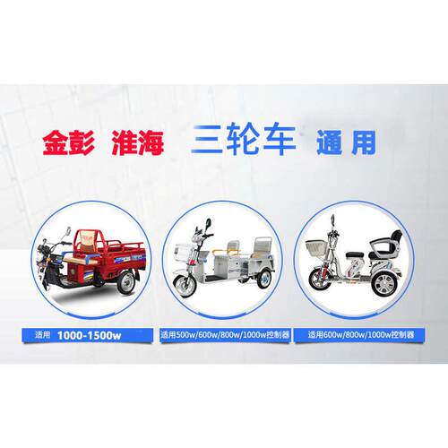 金彭淮海电动车三轮车控制器48v60v72伏800w120w电瓶车原装海宝鹏