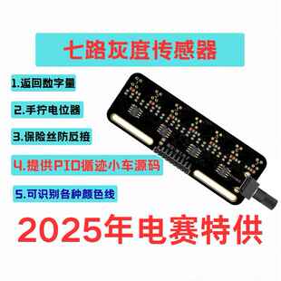 七路灰度传感器 无MCU 电赛可使用 光电传感器满足2025电赛要求