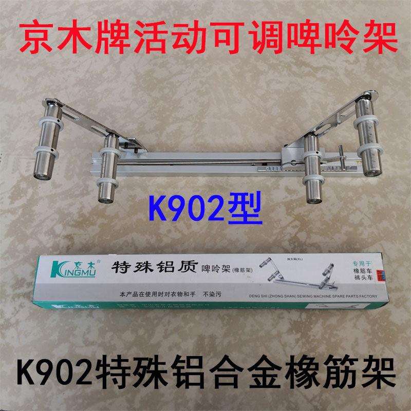 京木902活动啤呤架橡筋架拉腰工具