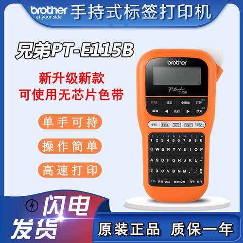 brothe兄弟标签机PT-E115B便携手持式电力电信网线布线标签打印机