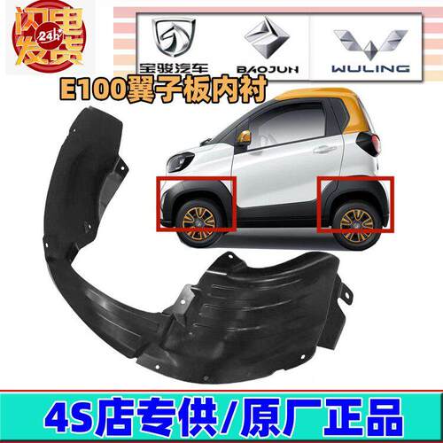 适用于 于宝骏E100/E200翼子板内衬前轮挡泥板前轮罩叶子板挡泥板
