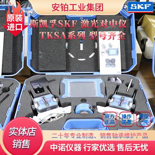 SKF激光对中仪TKSA41/31/51/71激光轴对中找正同心度测量安装校准