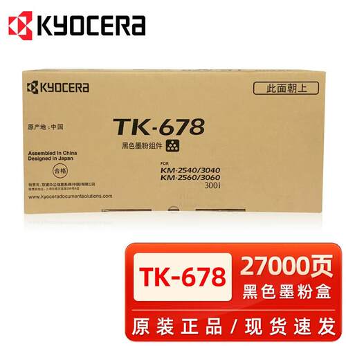 原装京瓷TK-678粉盒KM2540/2560/3040/3060/300I复印机墨粉碳粉盒
