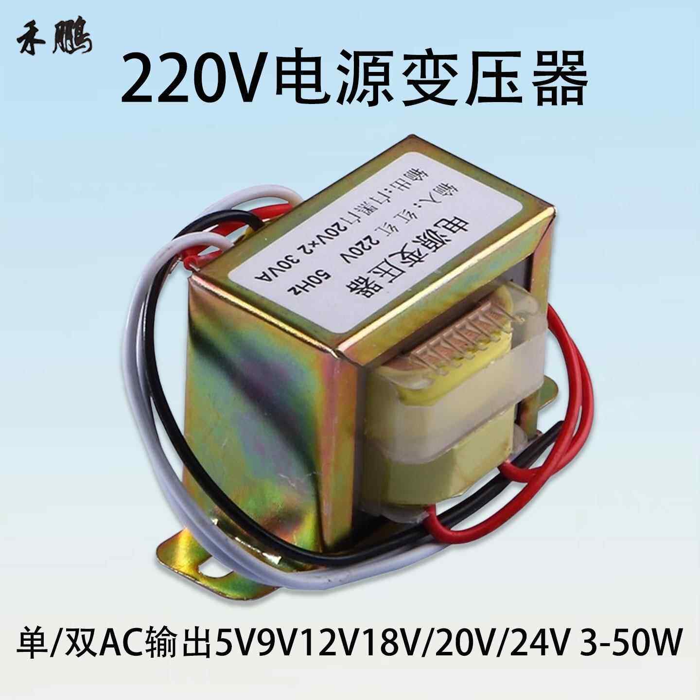 220V电源变压器单双交流输出5V9V12V18V20V24V 5W8W10W20W30W50W
