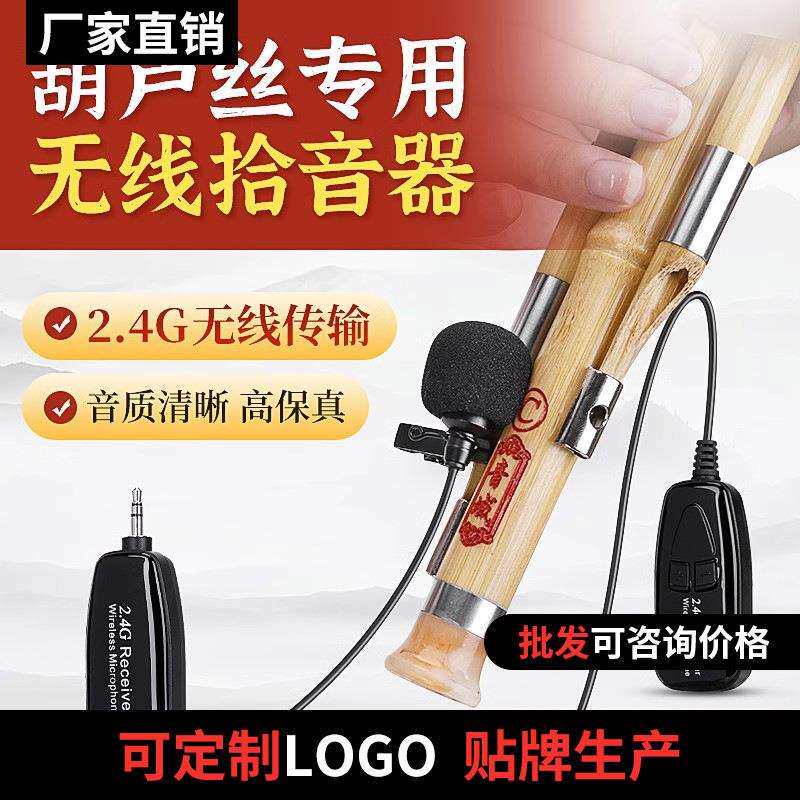 葫芦丝专用拾音器2.4G乐器无线麦克风专业舞台演出户外话筒夹子