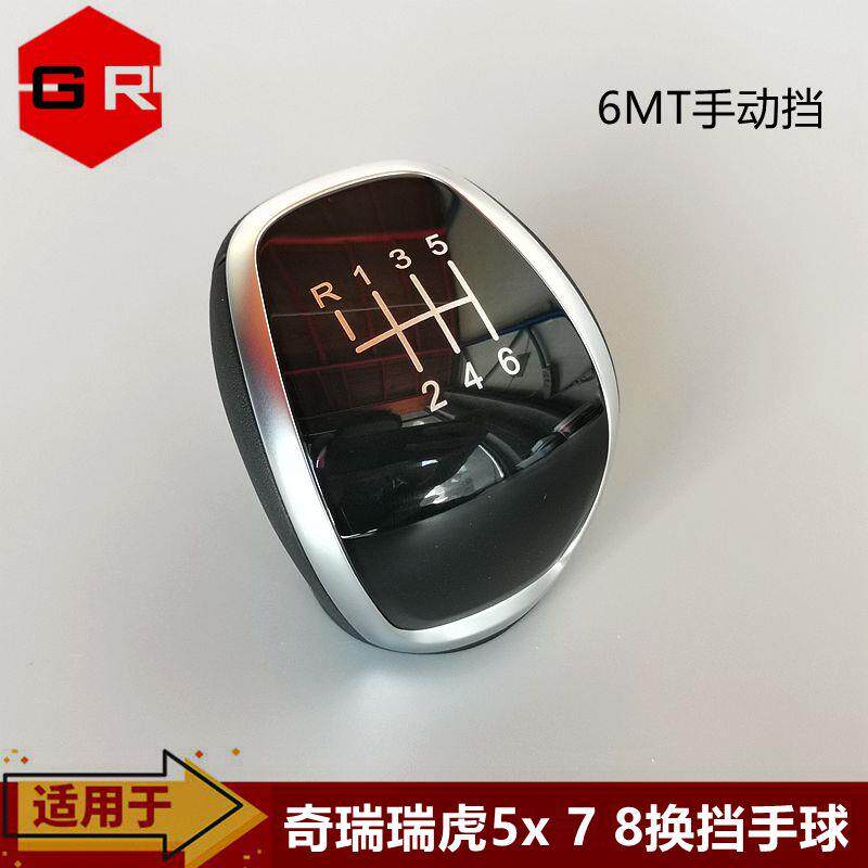 奇瑞 瑞虎 5x 7 8换挡手球 6MT手动挡换挡球头 档位把手头 换挡头