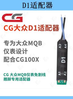 适用大众D1D2适配器MQB仪表免割线翘脚长广CG100X35/D70F34X芯片