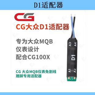 适用大众D1D2适配器MQB仪表免割线翘脚长广CG100X35/D70F34X芯片