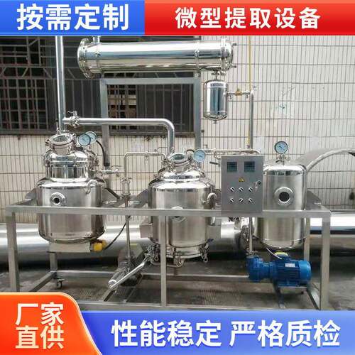 微型提取设备种类齐全加工生产制造提取机械浓缩机组植物精油设备