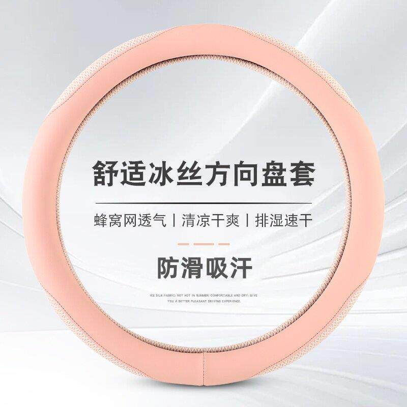 汽车方向盘套夏季防滑吸汗高级感2026新款男女透气冰丝方向盘把套
