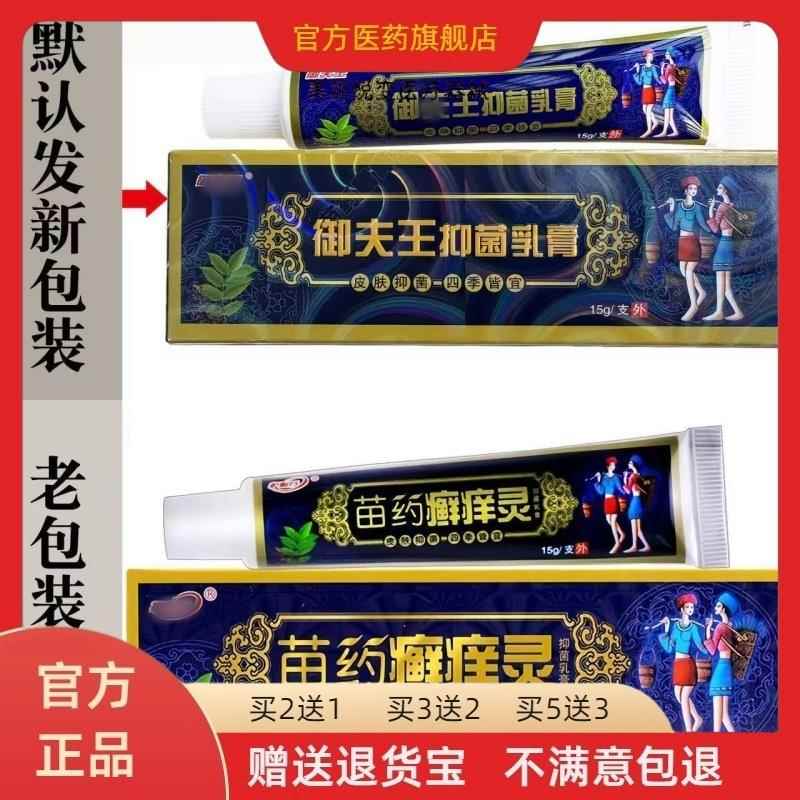 官方正品【天猫正品】御夫王癣痒灵乳膏软膏护必行藓痒灵抑菌草本