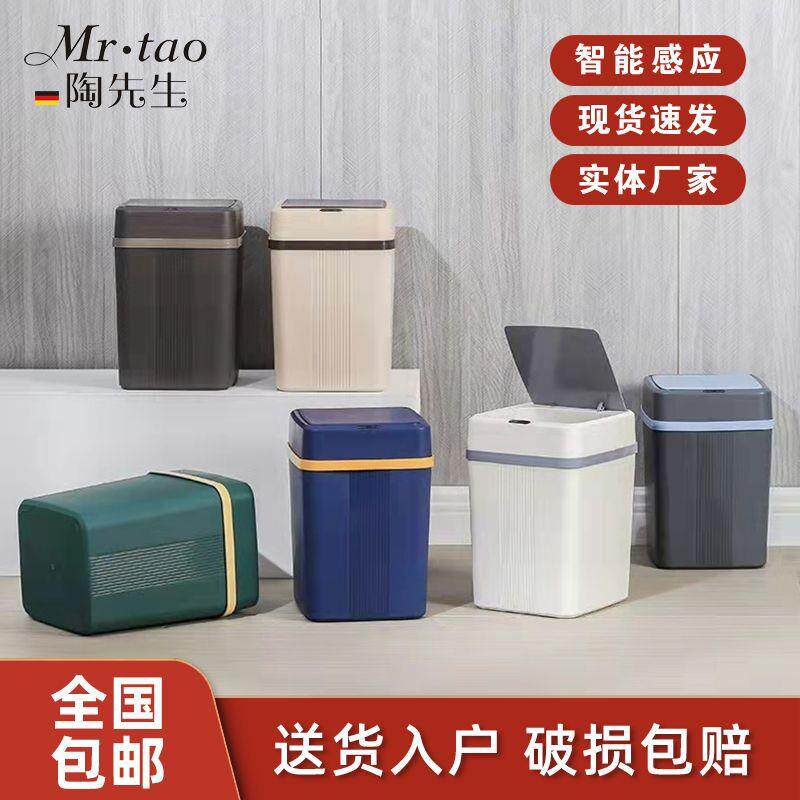 MR.TAO陶先生感应式智能垃圾桶自动开盖客厅卫生间厨房垃圾桶