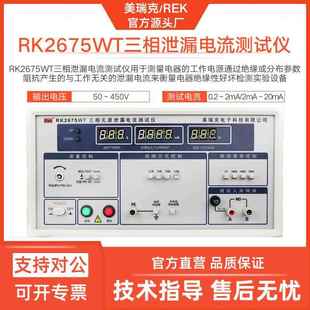 美瑞克RK2675WT三相泄漏电流仪家电设备泄露电流表数显器