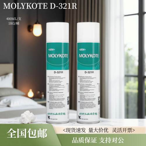 原装正品摩力克MOLYKOTE D-321R减摩涂层D321R快干型二硫化钼喷剂