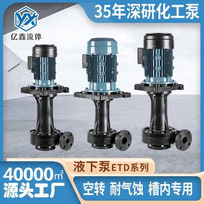 亿鑫厂家直销ETD/YTD耐酸液下泵立式泵循环化工泵废气冷却塔
