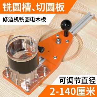 修边机平衡板倒装板底座修圆辅助工具木工圆弧切圆机倒角铣圆神器