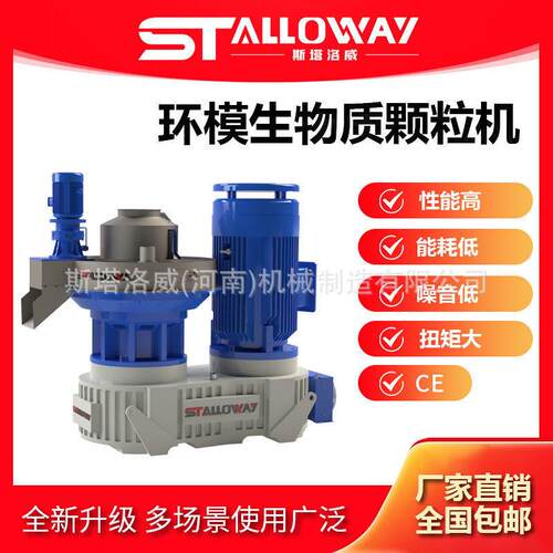 STALLOWAY新型环模木屑机农林业废料制粒设备生物质机