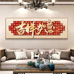 新中式家和万事兴客厅挂画横幅沙发背景墙装饰画喜庆百福图福禄画