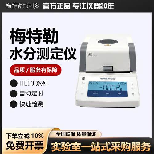 梅特勒水分测定仪卤素自动水分快速检测仪实验室测量仪高精度HE53
