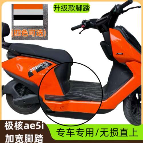 适用极核AE5i/AE5ipro加宽脚踏电动车后搁脚原车直上宽体改装配件