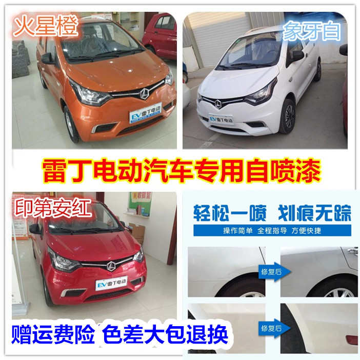 雷丁D50 D70电动汽车修复自喷漆补漆笔印第安红象牙白火星橙包邮