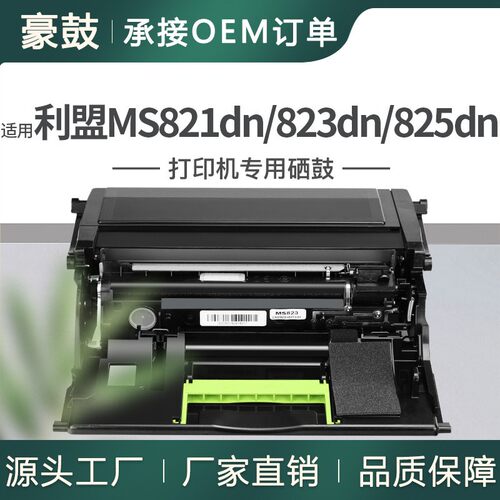 跨境适用利盟MS823dn硒鼓MS821dnMS822de MS825dn成像鼓架58D0ZA0