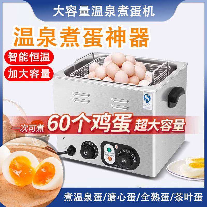 温泉煮蛋机商用大容量煮蛋器恒温蒸蛋器半生熟蛋溏心蛋机定时