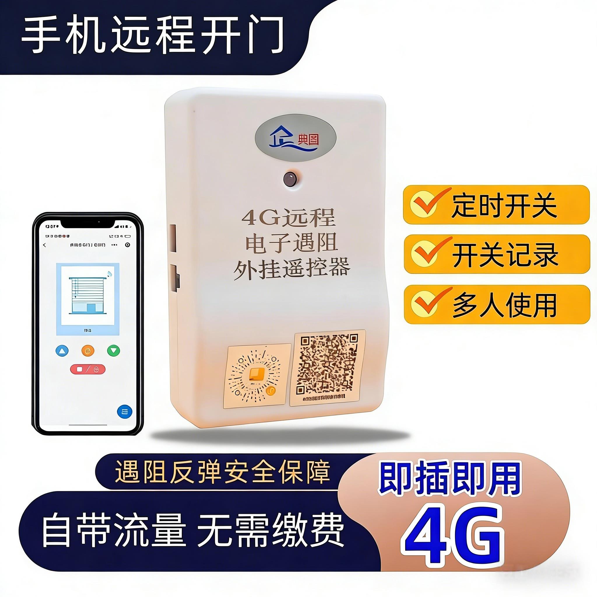 4G遇阻反弹器手机app远程卷帘门控制器电动车库卷闸链条接收器888