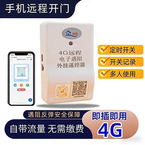 4G遇阻反弹器手机app远程卷帘门控制器电动车库卷闸链条接收器888