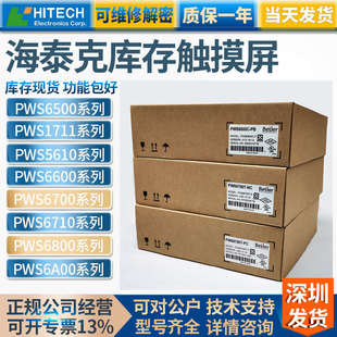 HITECH海泰克PWS6600S-S/5610T-S/S-P/C-S/6700T-P/6800C-P触摸屏