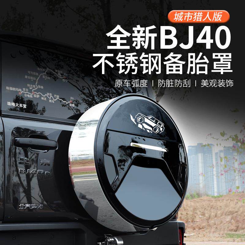2024款北京BJ40c专用备胎罩改装备胎套轮胎轮毂17/18寸城市猎人版