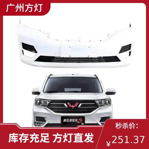 适用于款新款五菱宏光前后保险杠新款宏光前杠后杠护杠
