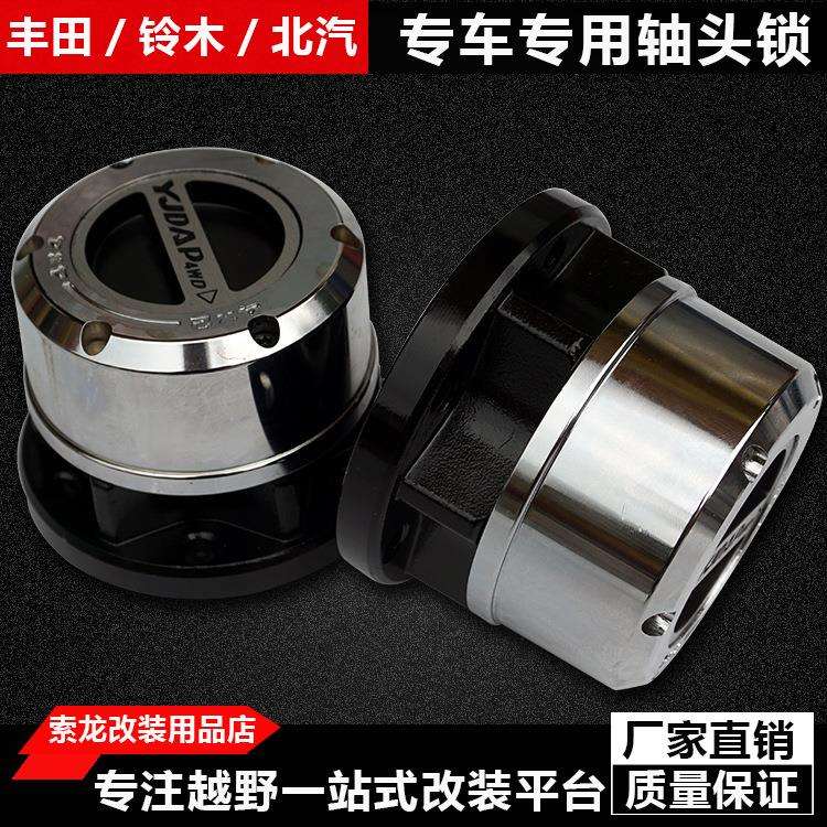 北汽bj40轴头锁 BJ40L轴头离合器改装前轮离合器轮毂改装