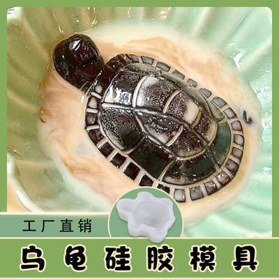 龟苓膏乌龟模具硅胶 diy烧仙草布丁奶冻巧克力慕斯烘焙食品级模具