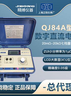 上海正阳QJ84A数位直流电桥 高精度20mΩ-20KΩ测量仪器