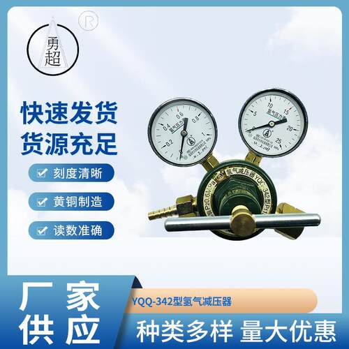临海市勇超黄铜氢气表氢气减压器YQQ-342型氢气减压器