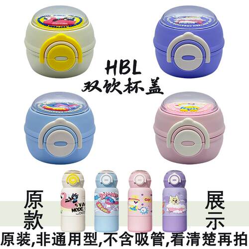 HBL分享畅饮双饮杯盖专用保温杯盖子两用水杯配件两用防漏直饮盖