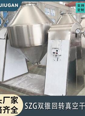 出售粉DMN状颗 粒双锥干燥机不锈钢双回转真空干锥机 石墨燥烯烘
