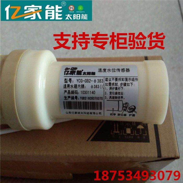 皇明亿家能太阳能配件 热纳杆式温度水位感测器 监视器YCG-GB2-43
