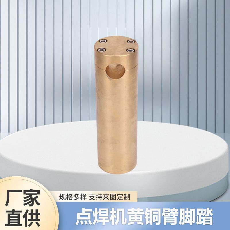 厂家直供点焊机黄铜臂脚踏点焊机握杆固定棒电极蜗杆固定黄铜棒