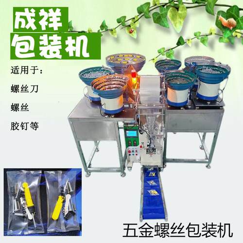 螺丝螺母螺丝刀自动计数包装机五金包装机颗粒点数装袋机
