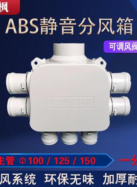 新风系统PE管降噪一分七ABS分风箱消音静压加厚耐用新风分风箱