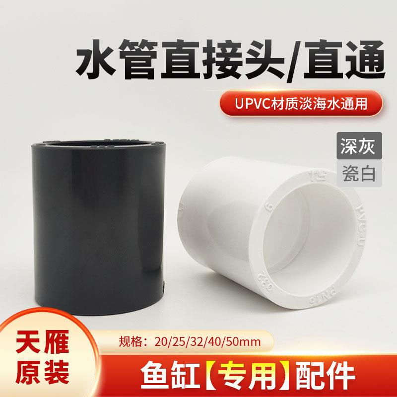 天雁管件 鱼缸upvc直通接头 水族箱过滤管直接给水管材硬水管配件图片